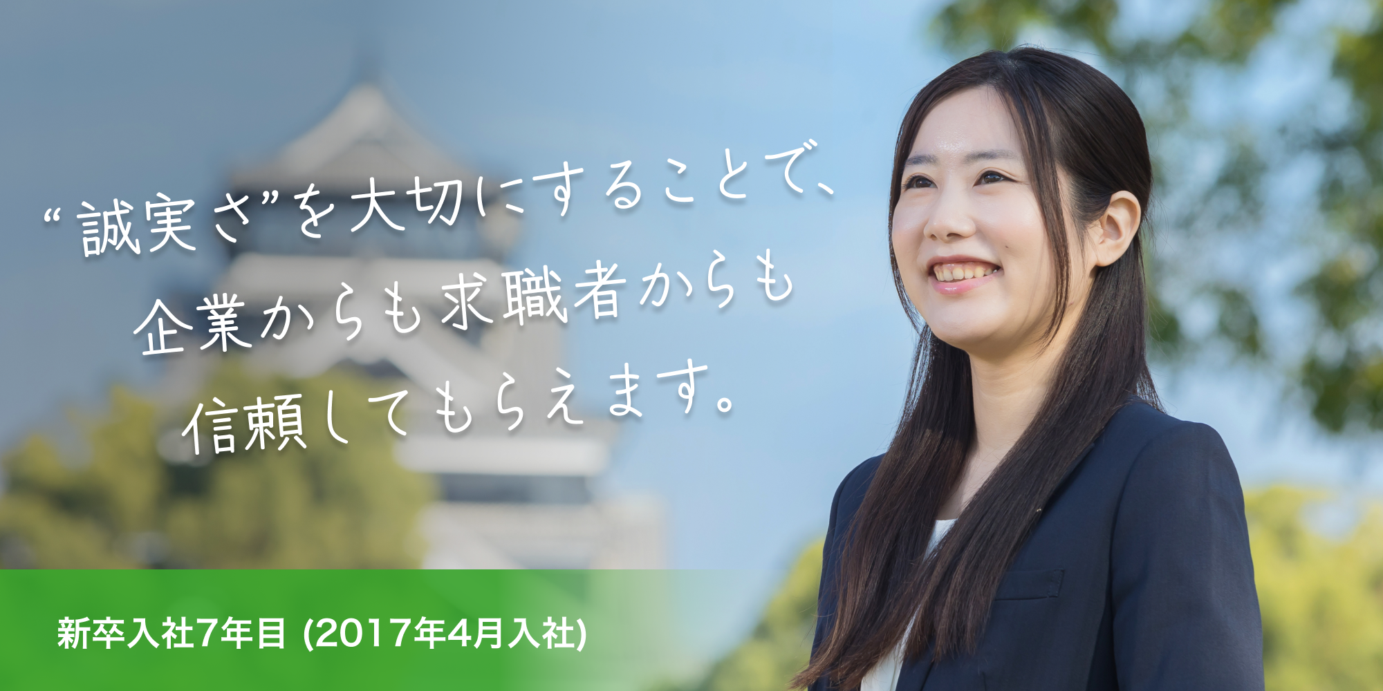 誠実さを大切にすることで、企業からも求職者からも信頼してもらえます。